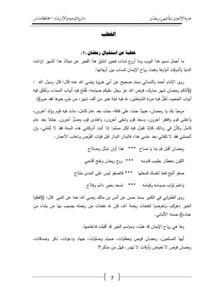 ‫رمضان‬‫شهر‬‫يف‬‫اإلخىان‬‫ية‬‫د‬‫ه‬‫واإلرشاد‬‫لتىجيه‬‫ا‬‫ئرة‬‫ا‬‫د‬–‫ذمار‬‫حمافظة‬
7
‫اخلطة‬
( ٌ‫ريضا‬ ‫اصرمثال‬ ٍ‫ع‬ ‫خطثح‬1)
‫ما‬‫ازدانت‬ ‫الشير‬ ‫ىذا‬ ‫ميالد‬ ‫عف‬ ‫الفجر‬ ‫ىذا‬ ‫انشؽ‬ ‫فحيف‬ ،‫شذاه‬ ‫ع‬‫أرو‬ ‫وما‬ ،‫اليوـ‬ ‫ىذا‬ ‫نسيـ‬ ‫أجمؿ‬
.‫أرجائيا‬ ‫بيف‬ ‫تنساب‬ ‫اإليماف‬ ‫ياح‬‫ر‬ ‫وىبت‬ ‫ىا‬‫ار‬‫و‬‫أن‬ ‫قت‬‫ر‬‫أش‬‫و‬ ‫الدنيا‬
: ‫اهلل‬ ‫رسوؿ‬ ‫قاؿ‬ :‫قاؿ‬ ‫عنو‬ ‫اهلل‬ ‫رضي‬ ‫ة‬‫ر‬‫ي‬‫ر‬‫ى‬ ‫أبي‬ ‫عف‬ ‫صحيح‬ ‫بسند‬ ‫النسائي‬‫و‬ ‫أحمد‬ ‫اإلماـ‬ ‫روى‬
‫اهلل‬ ‫فرض‬ ،‫مبارؾ‬ ‫شير‬ ‫رمضاف‬ ‫((أتاكـ‬‫فيو‬ ‫ؽ‬َ‫م‬ْ‫غ‬ُ‫وت‬ ،‫السماء‬ ‫اب‬‫و‬‫أب‬ ‫فيو‬ ‫ح‬َ‫ت‬ْ‫ف‬ُ‫ت‬ ،‫صيامو‬ ‫عميكـ‬ ‫وجؿ‬ ‫عز‬
.))‫حرـ‬ ‫فقد‬ ‫ىا‬‫خير‬ ‫ـ‬ِ‫ر‬ُ‫ح‬ ‫مف‬ ،‫شير‬ ‫ألؼ‬ ‫مف‬ ‫خير‬ ‫ليمة‬ ‫فيو‬ ‫هلل‬ ،‫الشياطيف‬ ‫مردة‬ ‫فيو‬ ُّ‫ؿ‬َ‫غ‬ُ‫ت‬ ،‫الجحيـ‬ ‫اب‬‫و‬‫أب‬
،‫آخروف‬ َ‫د‬ِ‫ل‬ُ‫وو‬ ‫قوـ‬ ‫فيو‬ ‫مات‬ ،‫كامؿ‬ ‫عاـ‬ ‫بعد‬ ‫جئت‬ ،‫فاقة‬ ‫عمى‬ ‫جئت‬ ‫ا‬ً‫حبيب‬ ،‫رمضاف‬ ‫يا‬ ‫بؾ‬ ‫ا‬ً‫مرحب‬
‫و‬ ‫قوـ‬ ‫اغتنى‬‫و‬‫عاـ‬ ‫بعد‬ ‫جئتنا‬ .‫آخروف‬ َّ‫وضؿ‬ ‫قوـ‬ ‫اىتدى‬‫و‬ ،‫آخروف‬ ‫وشقي‬ ‫قوـ‬ َ‫د‬ِ‫ع‬َ‫وس‬ ،‫آخروف‬ ‫افتقر‬
‫ف‬‫ا‬‫و‬ ،‫ني‬ّ‫م‬ِ‫ت‬ُ‫ت‬ ‫ال‬ ‫فقد‬ ‫السنة‬ ‫ىذه‬ ‫أدركتني‬ ‫أنت‬ ‫إذا‬ :‫مسمـ‬ ‫لكؿ‬ ‫فيو‬ ‫تقوؿ‬ ‫ا‬ً‫كتاب‬ ‫ردائؾ‬ ‫في‬ ّ‫َف‬‫أ‬‫وك‬ ‫كامؿ‬
‫األعمار‬ ‫وذىاب‬ ‫ص‬َ‫ر‬ُ‫الف‬ ‫ات‬َ‫و‬َ‫ف‬ ‫قبؿ‬ َ‫دار‬ِ‫ب‬‫ال‬ ‫ر‬َ‫ا‬‫د‬ِ‫ب‬‫فال‬ ،‫ىذا‬ ‫عامي‬ ‫بعد‬ ‫تمقاني‬ ‫ال‬ ‫فقد‬ ‫أتممتني‬.
‫صاح‬ ‫يا‬ ‫ػا‬‫ن‬‫ب‬ ‫قـ‬ ‫أقبؿ‬ ‫ػاف‬‫ض‬‫رم‬***‫وصالح‬ ‫ػؿ‬ّ‫ػت‬‫ب‬‫ت‬ ‫اف‬‫و‬‫أ‬ ‫ػذا‬‫ى‬
‫قدومو‬ ‫ػب‬‫ي‬‫بط‬ ‫ػار‬‫ط‬‫ع‬ِ‫م‬ ‫الكوف‬***‫ػي‬‫ح‬‫أقا‬ ‫ػح‬‫ف‬‫ون‬ ‫ػاف‬‫ح‬‫ي‬‫ر‬ ‫ح‬‫رو‬
‫قسطيا‬ ‫لنفسؾ‬ ‫فخذ‬ ‫أتيح‬ ‫صفو‬***‫تاح‬ُ‫بم‬ ‫المدى‬ ‫عمى‬ ‫ليس‬ ‫فالصفو‬
‫ػامو‬‫ي‬‫وق‬ ‫ػامو‬‫ي‬‫ص‬ ‫اب‬‫و‬‫ث‬ ‫اغنـ‬‫و‬***‫وفالح‬ ‫ػـ‬‫ئ‬‫دا‬ ٍ‫ػر‬‫ي‬‫بخ‬ ‫ػد‬‫ع‬‫تس‬
‫في‬ ‫اني‬‫ر‬‫الطب‬ ‫روى‬‫ا‬‫و‬‫((افعم‬ :‫قاؿ‬ ‫النبي‬ ‫عف‬ ‫عنو‬ ‫اهلل‬ ‫رضي‬ ‫مالؾ‬ ‫بف‬ ‫أنس‬ ‫عف‬ ‫حسف‬ ‫بسند‬ ‫الكبير‬
‫مف‬ ‫يشاء‬ ‫مف‬ ‫بيا‬ ‫يصيب‬ ‫رحمتو‬ ‫مف‬ ‫نفحات‬ ‫هلل‬ ‫فإف‬ ،‫اهلل‬ ‫رحمة‬ ‫لنفحات‬ ‫ا‬‫و‬‫وتعرض‬ ،‫كـ‬َ‫دىر‬ ‫الخير‬
.‫األلباني‬ ‫حسنو‬ ))‫عباده‬
.‫فاغتنميا‬ ‫أقبمت‬ ‫قد‬ ‫الخير‬ ‫اسـ‬‫و‬‫وم‬ ،‫َّت‬‫ىب‬ ‫قد‬ ‫اإليماف‬ ‫ياح‬‫ر‬ ‫ىي‬ ‫وىا‬
‫رمضاف‬ ،‫المسمموف‬ ‫أييا‬،‫وصدقات‬ ‫ذكر‬ ،‫ات‬‫و‬‫ودع‬ ‫جياد‬ ،‫ات‬‫و‬‫وصم‬ ‫صياـ‬ ،‫ات‬‫و‬‫وحظ‬ ‫فرص‬
!‫كر؟‬ّ‫مد‬ ‫مف‬ ‫فيؿ‬ ،‫تيدر‬ ‫ال‬ ‫أوقات‬‫و‬ ‫تعوض‬ ‫ال‬ ‫فرص‬ ‫رمضاف‬
 