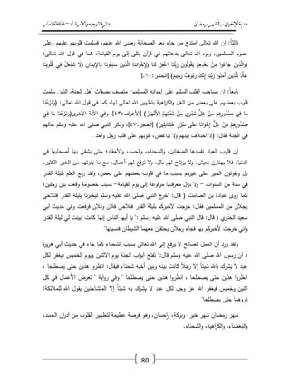 ‫رمضان‬‫شهر‬‫يف‬‫اإلخىان‬‫ية‬‫د‬‫ه‬‫واإلرشاد‬‫لتىجيه‬‫ا‬‫ئرة‬‫ا‬‫د‬–‫ذمار‬‫حمافظة‬
80
‫وعمى‬ ‫عمييـ‬ ‫قموبيـ‬ ‫فسممت‬ ،‫عنيـ‬ ‫اهلل‬ ‫رضي‬ ‫الصحابة‬ ‫بعد‬ ‫جاء‬ ‫مف‬ ‫امتدح‬ ‫تعالى‬ ‫اهلل‬ ‫إف‬ :ً‫ا‬‫ثالث‬
:‫تعالى‬ ‫اهلل‬ ‫قوؿ‬ ‫في‬ ‫كما‬ ،‫القيامة‬ ‫يوـ‬ ‫إلى‬ ‫يتمى‬ ‫آف‬‫ر‬‫ق‬ ‫في‬ ‫بدعائيـ‬ ‫تعالى‬ ‫اهلل‬ ‫ونوه‬ ،‫المسمميف‬ ‫عموـ‬
َ‫ج‬ َ‫يف‬ِ‫ذ‬َّ‫ال‬َ‫(و‬‫ي‬ِ‫ف‬ ْ‫ؿ‬َ‫ع‬ْ‫ج‬َ‫ت‬ َ‫ال‬َ‫و‬ ِ‫اف‬َ‫يم‬ِ‫اإل‬ِ‫ب‬ ‫ا‬َ‫ون‬ُ‫ق‬َ‫ب‬َ‫س‬ َ‫يف‬ِ‫ذ‬َّ‫ال‬ ‫ا‬َ‫ن‬ِ‫ان‬َ‫و‬ْ‫خ‬ِِ‫إل‬َ‫و‬ ‫ا‬َ‫ن‬َ‫ل‬ ْ‫ر‬ِ‫ف‬ْ‫اغ‬ ‫ا‬َ‫َّن‬‫ب‬َ‫ر‬ َ‫وف‬ُ‫ل‬‫و‬ُ‫ق‬َ‫ي‬ ْ‫ـ‬ِ‫ى‬ِ‫د‬ْ‫ع‬َ‫ب‬ ْ‫ف‬ِ‫م‬ ‫ا‬‫و‬ُ‫اء‬‫ا‬َ‫ن‬ِ‫ب‬‫و‬ُ‫م‬ُ‫ق‬
:‫[الحشر‬ )ٌ‫يـ‬ِ‫ح‬َ‫ر‬ ٌ‫وؼ‬ُ‫ء‬َ‫ر‬ َ‫ؾ‬َّ‫ن‬ِ‫إ‬ ‫ا‬َ‫َّن‬‫ب‬َ‫ر‬ ‫ا‬‫و‬ُ‫ن‬َ‫َم‬‫آ‬ َ‫يف‬ِ‫ذ‬َّ‫م‬ِ‫ل‬ ِّ‫ال‬ِ‫غ‬ٔٓ].
‫المسمم‬ ‫انو‬‫و‬‫إخ‬ ‫عمى‬ ‫السميـ‬ ‫القمب‬ ‫صاحب‬ ‫إف‬ :ً‫ا‬‫ابع‬‫ر‬‫سممت‬ ‫الذيف‬ ،‫الجنة‬ ‫أىؿ‬ ‫بصفات‬ ‫متصؼ‬ ‫يف‬
‫ا‬َ‫ن‬ْ‫ع‬َ‫ز‬َ‫ن‬َ‫(و‬ :‫تعالى‬ ‫اهلل‬ ‫قوؿ‬ ‫في‬ ‫كما‬ ،‫ليا‬ ‫تعالى‬ ‫اهلل‬ ‫بتطيير‬ ‫اىية‬‫ر‬‫الك‬‫و‬ ‫الغؿ‬ ‫مف‬ ‫بعض‬ ‫عمى‬ ‫بعضيـ‬ ‫قموب‬
:‫اؼ‬‫ر‬‫[األع‬ ) ُ‫ار‬َ‫ي‬ْ‫َن‬‫أل‬‫ا‬ ُ‫ـ‬ِ‫ي‬ِ‫ت‬ْ‫ح‬َ‫ت‬ ْ‫ف‬ِ‫م‬ ‫ي‬ِ‫ر‬ْ‫ج‬َ‫ت‬ ٍّ‫ؿ‬ِ‫غ‬ ْ‫ف‬ِ‫م‬ ْ‫ـ‬ِ‫ى‬ِ‫ور‬ُ‫د‬ُ‫ص‬ ‫ي‬ِ‫ف‬ ‫ا‬َ‫م‬ٖٗ‫ي‬ِ‫ف‬ ‫ا‬َ‫م‬ ‫ا‬َ‫ن‬ْ‫ع‬َ‫ز‬َ‫ن‬َ‫ى(و‬‫األخر‬ ‫اآلية‬ ‫وفي‬ ،]
‫و‬ُ‫د‬ُ‫ص‬:‫[الحجر‬ )َ‫يف‬ِ‫م‬ِ‫ب‬‫ا‬َ‫ق‬َ‫ت‬ُ‫م‬ ٍ‫ر‬ُ‫ر‬ُ‫س‬ ‫ى‬َ‫م‬َ‫ع‬ ‫ا‬ً‫ان‬َ‫و‬ْ‫خ‬ِ‫إ‬ ٍّ‫ؿ‬ِ‫غ‬ ْ‫ف‬ِ‫م‬ ْ‫ـ‬ِ‫ى‬ِ‫ر‬ٗٚ‫حاليـ‬ ‫وسمـ‬ ‫عميو‬ ‫اهلل‬ ‫صمى‬ ‫النبي‬ ‫وذكر‬ ،]
‫احد‬‫و‬ ‫رجؿ‬ ‫قمب‬ ‫عمى‬ ‫قموبيـ‬ ،‫تباغض‬ ‫ال‬‫و‬ ‫بينيـ‬ ‫اختالؼ‬ ‫(ال‬ :‫فقاؿ‬ ‫الجنة‬ ‫في‬.
‫ف‬ ‫أصحابيا‬ ‫بيا‬ ‫يشقى‬ ‫حتى‬ ‫األحقاد؛‬‫و‬ ،‫الحسد‬‫و‬ ،‫الشحناء‬‫و‬ ،‫الضغائف‬ ‫تفسدىا‬ ‫العباد‬ ‫قموب‬ ‫إف‬‫ي‬
،‫الكثير‬ ‫الخير‬ ‫مف‬ ‫يفوتيـ‬ ‫ما‬ ‫مع‬ ،‫أعماؿ‬ ‫ليـ‬ ‫فع‬‫ر‬‫ت‬ ‫ال‬‫و‬ ،‫باؿ‬ ‫ليـ‬ ‫تاح‬‫ر‬‫ي‬ ‫ال‬‫و‬ ،‫بعيش‬ ‫يينئوف‬ ‫فال‬ ،‫الدنيا‬
‫القدر‬ ‫بميمة‬ ‫العمـ‬ ‫فع‬‫ر‬ ‫ولقد‬ ،‫بعض‬ ‫عمى‬ ‫بعضيـ‬ ‫قموب‬ ‫في‬ ‫ما‬ ‫بسبب‬ ‫ىـ‬‫غير‬ ‫عمى‬ ‫الخير‬ ‫ويفوتوف‬ ‫بؿ‬
‫ات‬‫و‬‫السن‬ ‫مف‬ ‫سنة‬ ‫في‬-‫القيامة‬ ‫يوـ‬ ‫إلى‬ ‫فوعة‬‫ر‬‫م‬ ‫فتيا‬‫ر‬‫مع‬ ‫اؿ‬‫ز‬‫ت‬ ‫ال‬‫و‬-‫وقع‬ ‫خصومة‬ ‫بسبب‬‫رجميف؛‬ ‫بيف‬ ‫ت‬
‫فتالحى‬ ‫القدر‬ ‫بميمة‬ ‫نا‬‫ر‬‫ليخب‬ ‫وسمـ‬ ‫عميو‬ ‫اهلل‬ ‫صمى‬ ‫النبي‬ ‫ج‬‫"خر‬ :‫قاؿ‬ ( ‫الصامت‬ ‫بف‬ ‫عبادة‬ ‫روى‬ ‫كما‬
‫أبي‬ ‫حديث‬ ‫وفي‬ ‫فعت‬‫ر‬‫ف‬ ‫وفالف‬ ‫فالف‬ ‫فتالحى‬ ‫القدر‬ ‫بميمة‬ ‫ألخبركـ‬ ‫خرجت‬ :‫فقاؿ‬ ‫المسمميف‬ ‫مف‬ ‫رجالف‬
‫إنيا‬ ‫الناس‬ ‫أييا‬ ‫يا‬ ": ‫وسمـ‬ ‫عميو‬ ‫اهلل‬ ‫صمى‬ ‫النبي‬ ‫قاؿ‬ :‫قاؿ‬ ( ‫ي‬‫الخدر‬ ‫سعيد‬‫القدر‬ ‫ليمة‬ ‫لي‬ ‫أبينت‬ ‫كانت‬
‫فنسيتيا‬ ‫الشيطاف‬ ‫معيما‬ ‫يحتقاف‬ ‫رجالف‬ ‫فجاء‬ ‫بيا‬ ‫ألخبركـ‬ ‫خرجت‬ ‫ني‬‫ا‬‫و‬"
‫ة‬‫ر‬‫ي‬‫ر‬‫ى‬ ‫أبي‬ ‫حديث‬ ‫في‬ ‫جاء‬ ‫كما‬ ‫الشحناء‬ ‫بسبب‬ ‫تعالى‬ ‫اهلل‬ ‫إلى‬ ‫فع‬‫ر‬‫ي‬ ‫ال‬ ‫الصالح‬ ‫العمؿ‬ ‫أف‬ ‫ورد‬ ‫ولقد‬
‫الخميس‬ ‫ويوـ‬ ‫االثنيف‬ ‫يوـ‬ ‫الجنة‬ ‫اب‬‫و‬‫أب‬ ‫تفتح‬ ":‫قاؿ‬ ‫وسمـ‬ ‫عميو‬ ‫اهلل‬ ‫صمى‬ ‫اهلل‬ ‫رسوؿ‬ ‫أف‬ (‫لكؿ‬ ‫فيغفر‬
، ‫يصطمحا‬ ‫حتى‬ ‫ىذيف‬ ‫ا‬‫و‬‫انظر‬ :‫فيقاؿ‬ ‫شحناء‬ ‫أخيو‬ ‫وبيف‬ ‫بينو‬ ‫كانت‬ ً‫ال‬‫رج‬ ‫إال‬ ً‫ا‬‫شيئ‬ ‫باهلل‬ ‫يشرؾ‬ ‫ال‬ ‫عبد‬
‫كؿ‬ ‫في‬ ‫األعماؿ‬ ‫تعرض‬ " ‫اية‬‫و‬‫ر‬ ‫وفي‬ " ‫يصطمحا‬ ‫حتى‬ ‫ىذيف‬ ‫ا‬‫و‬‫انظر‬ ، ‫يصطمحا‬ ‫حتى‬ ‫ىذيف‬ ‫ا‬‫و‬‫انظر‬
‫يق‬ ‫المتشاحنيف‬ ‫إال‬ ً‫ا‬‫شيئ‬ ‫بو‬ ‫يشرؾ‬ ‫ال‬ ‫عبد‬ ‫لكؿ‬ ‫وجؿ‬ ‫عز‬ ‫اهلل‬ ‫فيغفر‬ ‫وخميس‬ ‫اثنيف‬:‫لممالئكة‬ ‫اهلل‬ ‫وؿ‬
‫يصطمحا‬ ‫حتى‬ ‫ذروىما‬"
،‫الحسد‬ ‫اف‬‫ر‬‫أد‬ ‫مف‬ ‫القموب‬ ‫لتطيير‬ ‫عظيمة‬ ‫فرصة‬ ‫وىو‬ ،‫حساف‬‫ا‬‫و‬ ،‫وبركة‬ ،‫خير‬ ‫شير‬ ‫رمضاف‬ ‫شير‬
.‫الشحناء‬‫و‬ ،‫اىية‬‫ر‬‫الك‬‫و‬ ،‫البغضاء‬‫و‬
 