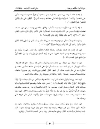 ‫رمضان‬‫شهر‬‫يف‬‫اإلخىان‬‫ية‬‫د‬‫ه‬‫واإلرشاد‬‫لتىجيه‬‫ا‬‫ئرة‬‫ا‬‫د‬–‫ذمار‬‫حمافظة‬
84
‫بكماؿ‬ ..‫الجالؿ‬ ‫في‬ ‫المتوحد‬ !‫اهلل‬ ‫إال‬ ‫إلو‬ ‫ال‬‫األمور‬ ‫يؼ‬‫ر‬‫بتص‬ ‫المتفرد‬ ،ً‫ا‬‫ر‬‫وتكبي‬ ً‫ا‬‫تعظيم‬ ..‫الجماؿ‬
َ‫وف‬ُ‫ك‬َ‫ي‬ِ‫ل‬ ِ‫ه‬ِ‫د‬ْ‫ب‬َ‫ع‬ ‫ى‬َ‫م‬َ‫ع‬ َ‫اف‬َ‫ق‬ْ‫ر‬ُ‫ف‬ْ‫ل‬‫ا‬ َ‫ؿ‬َّ‫ز‬َ‫ن‬ ‫ي‬ِ‫ذ‬َّ‫ال‬ ،‫ومجده‬ ‫بعظمتو‬ ‫المتعالي‬ ،ً‫ا‬‫ر‬‫وتدبي‬ ً‫ا‬‫ر‬‫تقدي‬ ‫اإلجماؿ‬‫و‬ ‫التفصيؿ‬ ‫عمى‬
:‫قاف‬‫ر‬‫[الف‬ ً‫ا‬‫ر‬‫ي‬ِ‫ذ‬َ‫ن‬ َ‫يف‬ِ‫م‬َ‫ل‬‫ا‬َ‫ع‬ْ‫م‬ِ‫ل‬ٔ] .
‫خ‬ ‫وخالؽ‬ ،‫األسباب‬ ‫ومسبب‬ ،‫باب‬‫ر‬‫األ‬ ‫رب‬ !‫اهلل‬ ‫إال‬ ‫إلو‬ ‫ال‬‫خضعت‬ ‫مف‬ ‫سبحاف‬ ،‫اب‬‫ر‬‫ت‬ ‫مف‬ ‫مقو‬
ِ‫اب‬َ‫ق‬ِ‫ع‬ْ‫ل‬‫ا‬ ِ‫يد‬ِ‫د‬َ‫ش‬ ِ‫ب‬ْ‫و‬َّ‫ت‬‫ال‬ ِ‫ؿ‬ِ‫ب‬‫ا‬َ‫ق‬َ‫و‬ ِ‫ب‬ْ‫ن‬َّ‫الذ‬ ِ‫ر‬ِ‫اف‬َ‫غ‬ !‫الصالب‬ ‫ػدائد‬‫ش‬‫ال‬ ‫تو‬‫ر‬‫ػد‬‫ق‬‫ل‬ ‫النت‬ ‫مف‬ ‫سبحاف‬ !‫قاب‬‫ر‬‫ال‬ ‫لعظمتو‬
:‫[غافر‬ٖ:‫عد‬‫[الر‬ ِ‫اب‬َ‫ت‬َ‫م‬ ِ‫و‬ْ‫ي‬َ‫ل‬ِ‫ا‬َ‫و‬ ُ‫ت‬ْ‫م‬َّ‫ك‬َ‫و‬َ‫ت‬ ِ‫و‬ْ‫ي‬َ‫م‬َ‫ع‬ َ‫و‬ُ‫ى‬ َّ‫ال‬ِ‫إ‬ َ‫و‬َ‫ل‬ِ‫إ‬ ‫ال‬ ..]ٖٓ] .
‫وحب‬ ‫نبيو‬ ‫عمى‬ ‫وسالمو‬ ‫اهلل‬ ‫ات‬‫و‬‫وصم‬‫الثقميف‬ ‫كافة‬ ‫إلى‬ ‫أرسمو‬ ‫الذي‬ ،‫وسمـ‬ ‫عميو‬ ‫اهلل‬ ‫صمى‬ ‫محمد‬ ‫يبو‬
:‫اب‬‫ز‬‫[األح‬ ً‫ا‬‫ر‬‫ي‬ِ‫ن‬ُ‫م‬ ً‫ا‬‫اج‬َ‫ر‬ِ‫س‬َ‫و‬ ِ‫و‬ِ‫ن‬ْ‫ذ‬ِ‫إ‬ِ‫ب‬ ِ‫و‬َّ‫الم‬ ‫ى‬َ‫ل‬ِ‫إ‬ ً‫ا‬‫ي‬ِ‫اع‬َ‫د‬َ‫و‬ ،ً‫ا‬‫ر‬‫ونذي‬ ً‫ا‬‫ر‬‫بشي‬ٗٙ] .
‫مف‬ ‫َّرت‬‫يس‬ ‫ما‬ ‫عمى‬ ‫الحمد‬ ‫ولؾ‬ ،‫آف‬‫ر‬‫الق‬‫و‬ ‫الحكمة‬ ‫وعممتنا‬ ،‫لإلسالـ‬ ‫ىديتنا‬ ‫كما‬ ‫الحمد‬ ‫لؾ‬ ‫الميـ‬
‫وتالوة‬ ،‫وقيامو‬ ‫رمضاف‬ ‫صياـ‬ٌ‫ؿ‬‫ي‬ِ‫ز‬ْ‫ن‬َ‫ت‬ ِ‫و‬ِ‫ف‬ْ‫م‬َ‫خ‬ ْ‫ف‬ِ‫م‬ ‫ال‬َ‫و‬ ِ‫و‬ْ‫ي‬َ‫د‬َ‫ي‬ ِ‫ف‬ْ‫ي‬َ‫ب‬ ْ‫ف‬ِ‫م‬ ُ‫ؿ‬ِ‫اط‬َ‫ب‬ْ‫ل‬‫ا‬ ِ‫يو‬ِ‫ْت‬‫أ‬َ‫ي‬ ‫ال‬ ‫الذي‬ ،‫يز‬‫ز‬‫الع‬ ‫كتابؾ‬
:‫[فصمت‬ ٍ‫يد‬ِ‫م‬َ‫ح‬ ٍ‫يـ‬ِ‫ك‬َ‫ح‬ ْ‫ف‬ِ‫م‬ٕٗ] .
،‫قضاؤؾ‬ ‫فينا‬ ‫عدؿ‬ ،‫حكمؾ‬ ‫فينا‬ ٍ‫ماض‬ ،‫بيدؾ‬ ‫اصينا‬‫و‬‫ن‬ ،‫إمائؾ‬ ‫بنو‬ ،‫عبيدؾ‬ ‫بنو‬ ،‫عبيدؾ‬ ‫إنا‬ ‫الميـ‬
‫أو‬ ،‫نفسؾ‬ ‫بو‬ ‫سميت‬ ،‫لؾ‬ ‫ىو‬ ‫اسـ‬ ‫بكؿ‬ ‫الميـ‬ ‫نسألؾ‬‫أو‬ ،‫خمقؾ‬ ‫مف‬ ً‫ا‬‫أحد‬ ‫عممتو‬ ‫أو‬ ،‫كتابؾ‬ ‫في‬ ‫لتو‬‫ز‬‫أن‬
‫وذىاب‬ ،‫نا‬‫ر‬‫صدو‬ ‫ونور‬ ،‫قموبنا‬ ‫بيع‬‫ر‬ ‫العظيـ‬ ‫آف‬‫ر‬‫الق‬ ‫تجعؿ‬ ‫أف‬ ،‫عندؾ‬ ‫الغيب‬ ‫عمـ‬ ‫في‬ ‫بو‬ ‫استأثرت‬
‫النعيـ‬ ‫جنات‬ ‫جناتؾ‬ ‫لى‬‫ا‬‫و‬ ‫انؾ‬‫و‬‫رض‬ ‫إلى‬ ‫وسائقنا‬ ‫وقائدنا‬ ،‫وغمومنا‬ ‫ىمومنا‬ ‫وجالء‬ ،‫اننا‬‫ز‬‫أح‬.
‫أيد‬ ‫الذي‬ ‫العظيـ‬ ‫آف‬‫ر‬‫بالق‬ ‫فعنا‬‫ر‬‫ا‬‫و‬ ‫انفعنا‬ ‫الميـ‬ُ‫اه‬َ‫ْن‬‫أ‬َ‫ر‬َ‫ق‬ ‫ا‬َ‫ذ‬ِ‫إ‬َ‫ف‬ :‫سبحانو‬ ‫قائؿ‬ ‫مف‬ ‫أعز‬ ‫يا‬ ‫وقمت‬ ،‫سمطانو‬ ‫ت‬
:‫[القيامة‬ ُ‫و‬َ‫ان‬َ‫ي‬َ‫ب‬ ‫ا‬َ‫ن‬ْ‫ي‬َ‫م‬َ‫ع‬ َّ‫ف‬ِ‫إ‬ َّ‫ـ‬ُ‫ث‬ * ُ‫و‬َ‫آن‬ْ‫ر‬ُ‫ق‬ ْ‫ع‬ِ‫ب‬َّ‫ت‬‫ا‬َ‫ف‬ٔٛ-ًٜٔ‫ال‬‫حال‬ ‫أبينيا‬‫و‬ ،ً‫ا‬‫كالم‬ ‫أفصحيا‬‫و‬ ،ً‫ا‬‫نظام‬ ‫كتبؾ‬ ‫أحسف‬ ]
،‫ووعيد‬ ‫وعد‬ ‫فيو‬ ،‫النقصاف‬‫و‬ ‫يادة‬‫ز‬‫ال‬ ‫مف‬ ‫محروس‬ ،‫البياف‬ ‫محكـ‬ ،‫ىاف‬‫البر‬ ‫ظاىر‬ ،ً‫ا‬‫ام‬‫ر‬‫وح‬‫وتخويؼ‬
:‫[فصمت‬ ٍ‫يد‬ِ‫م‬َ‫ح‬ ٍ‫يـ‬ِ‫ك‬َ‫ح‬ ْ‫ف‬ِ‫م‬ ٌ‫ؿ‬‫ي‬ِ‫ز‬ْ‫ن‬َ‫ت‬ ِ‫و‬ِ‫ف‬ْ‫م‬َ‫خ‬ ْ‫ف‬ِ‫م‬ ‫ال‬َ‫و‬ ِ‫و‬ْ‫ي‬َ‫د‬َ‫ي‬ ِ‫ف‬ْ‫ي‬َ‫ب‬ ْ‫ف‬ِ‫م‬ ُ‫ؿ‬ِ‫اط‬َ‫ب‬ْ‫ل‬‫ا‬ ِ‫يو‬ِ‫ْت‬‫أ‬َ‫ي‬ ‫ال‬ ،‫وتيديد‬ٕٗ‫نا‬‫ر‬‫ذك‬ ‫الميـ‬ . ]
‫الذي‬ ‫الوجو‬ ‫عمى‬ ‫النيار‬ ‫اؼ‬‫ر‬‫أط‬‫و‬ ‫الميؿ‬ ‫آناء‬ ‫تالوتو‬ ‫قنا‬‫ز‬‫ار‬‫و‬ ،‫جيمنا‬ ‫ما‬ ‫منو‬ ‫وعممنا‬ ،‫ّْينا‬‫س‬ُ‫ن‬ ‫ما‬ ‫منو‬
‫عنا‬ ‫يرضيؾ‬.
‫ممف‬ ‫اجعمنا‬ ‫الميـ‬‫حؽ‬ ‫ويتموه‬ ،‫بمتشابيو‬ ‫ويؤمف‬ ،‫بمحكمو‬ ‫ويعمؿ‬ ،‫امو‬‫ر‬‫ح‬ ‫ويحرـ‬ ،‫حاللو‬ ‫يحؿ‬
‫الميـ‬ .‫حدوده‬ ‫ويضيع‬ ‫حروفو‬ ‫يقيـ‬ ‫ممف‬ ‫تجعمنا‬ ‫ال‬‫و‬ ،‫وحدوده‬ ‫حروفو‬ ‫يقيـ‬ ‫ممف‬ ‫اجعمنا‬ ‫الميـ‬ .‫تالوتو‬
‫اـ‬‫ر‬‫اإلك‬‫و‬ ‫الجالؿ‬ ‫ذا‬ ‫يا‬ ،‫النعـ‬ ‫مف‬ ‫بو‬ ‫وزدنا‬ ،‫النقـ‬ ‫بو‬ ‫عنا‬ ‫ادفع‬‫و‬ ،‫الظمؿ‬ ‫بو‬ ‫أسكنا‬‫و‬ ،‫الحمؿ‬ ‫بو‬ ‫ألبسنا‬!
 