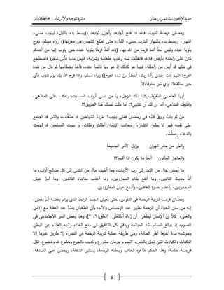 ‫رمضان‬‫شهر‬‫يف‬‫اإلخىان‬‫ية‬‫د‬‫ه‬‫واإلرشاد‬‫لتىجيه‬‫ا‬‫ئرة‬‫ا‬‫د‬–‫ذمار‬‫حمافظة‬
8
‫مسيء‬ ‫ليتوب‬ ،‫بالميؿ‬ ‫يده‬ ‫((يبسط‬ ،‫ابو‬‫و‬‫ث‬ ‫أجزؿ‬‫و‬ ،‫ابو‬‫و‬‫أب‬ ‫فتح‬ ‫قد‬ ‫فاهلل‬ ،‫لمتوبة‬ ‫فرصة‬ ‫رمضاف‬
‫رو‬ ))‫بيا‬‫ر‬‫مغ‬ ‫مف‬ ‫الشمس‬ ‫تطمع‬ ‫حتى‬ ،‫الميؿ‬ ‫مسيء‬ ‫ليتوب‬ ‫بالنيار‬ ‫يده‬ ‫ويبسط‬ ،‫النيار‬‫ح‬‫يفر‬ .‫مسمـ‬ ‫اه‬
‫أحدكـ‬ ‫مف‬ ‫إليو‬ ‫يتوب‬ ‫حيف‬ ‫عبده‬ ‫بتوبة‬ ‫ا‬ً‫فرح‬ ُّ‫أشد‬ ‫((هلل‬ ،‫بيا‬ ‫اهلل‬ ‫مف‬ ‫ا‬ً‫فرح‬ َّ‫أشد‬ ٌ‫أحد‬ ‫وليس‬ ‫عبده‬ ‫بتوبة‬
‫فاضطجع‬ ‫ة‬‫ر‬‫شج‬ ‫فأتى‬ ‫منيا‬ َ‫س‬ِ‫ي‬‫فأ‬ ،‫ابو‬‫ر‬‫وش‬ ‫و‬ُ‫طعام‬ ‫وعمييا‬ ‫منو‬ ‫ت‬َ‫ت‬َ‫م‬‫فانف‬ ،‫فالة‬ ‫بأرض‬ ‫احمتو‬‫ر‬ ‫عمى‬ ‫كاف‬
‫ق‬ ‫بيا‬ ‫ىو‬ ‫إذ‬ ‫كذلؾ‬ ‫ىو‬ ‫فبينا‬ ،‫احمتو‬‫ر‬ ‫مف‬ َ‫س‬ِ‫ي‬‫أ‬ ‫قد‬ ‫ظميا‬ ‫في‬‫شدة‬ ‫مف‬ ‫قاؿ‬ ‫ثـ‬ ‫يا‬ِ‫طام‬ِ‫بخ‬ ‫فأخذ‬ ،‫عنده‬ ‫ائمة‬
ّ‫فأي‬ ‫تتوب‬ ‫يوـ‬ ‫بؾ‬ ‫اهلل‬ ‫ح‬‫فر‬ ‫ذا‬‫ا‬‫و‬ .‫مسمـ‬ ‫اه‬‫و‬‫ر‬ ))‫ح‬‫الفر‬ ‫شدة‬ ‫مف‬ ‫أخطأ‬ ،‫بؾ‬‫ر‬ ‫أنا‬‫و‬ ‫عبدي‬ ‫أنت‬ ‫الميـ‬ :‫ح‬‫الفر‬
!‫ستوقاه؟‬ ‫شر‬ ‫أي‬‫و‬ !‫ستمقاه؟‬ ‫خير‬
،‫المالىي‬ ‫عمى‬ ‫وعكؼ‬ ،‫المساجد‬ ‫اب‬‫و‬‫أب‬ ‫نسي‬ ‫مف‬ ‫يا‬ ،‫الرجؿ‬ ‫ذلؾ‬ ‫وكمنا‬ ‫ط‬ّْ‫ر‬َ‫ف‬ُ‫الم‬ ‫العاصي‬ ‫أييا‬
‫الم‬ ‫اقترؼ‬‫و‬!‫يؽ؟‬‫ر‬‫الط‬ ‫ىذا‬ ‫نفسؾ‬ ‫ت‬ّ‫م‬‫م‬ ‫أما‬ !‫تنتيي؟‬ ‫أف‬ ‫لؾ‬ ‫آف‬ ‫أما‬ ،‫ناىي‬
‫اجتمع‬ ‫قد‬ ‫الشر‬‫و‬ ،‫دت‬ّْ‫ف‬ُ‫ص‬ ‫قد‬ ‫الشياطيف‬ ُ‫ة‬َ‫د‬َ‫ر‬َ‫م‬ !‫يتوب؟‬ ‫فمتى‬ ‫رمضاف‬ ‫في‬ ‫و‬ُ‫قمب‬ َّ‫ويرؽ‬ ْ‫يتب‬ ‫لـ‬ ْ‫ف‬َ‫م‬
‫ليجت‬ ‫قد‬ ‫المسمميف‬ ‫بيوت‬ ‫و‬ ،‫أظمت‬‫و‬ ‫أطمت‬ ‫اإليماف‬ ‫وسحائب‬ ،‫ا‬ً‫انتشار‬ ‫يطيؽ‬ ‫ال‬ ‫فيو‬ ‫نفسو‬ ‫عمى‬
.‫ت‬َّ‫وصم‬ ‫بالدعاء‬
‫حذ‬ ‫مف‬ ‫ر‬ُ‫الح‬‫و‬‫اف‬‫و‬‫الي‬ ‫ر‬‫ػا‬‫م‬‫الجسي‬ ‫ػر‬‫م‬‫األ‬ ‫ايؿ‬‫ز‬‫ي‬
‫ػوف‬‫ف‬‫المأ‬ ‫ػز‬‫ج‬‫ػا‬‫ع‬‫ال‬‫و‬!‫أقيما؟‬ ‫إذا‬ ‫يكوف‬ ‫ما‬ ُ‫أبعد‬
‫ما‬ ،‫اب‬‫و‬‫أ‬ ‫صالح‬ ‫كؿ‬ ‫إلى‬ ‫انتمى‬ ‫مف‬ ‫مآؿ‬ ‫أطيب‬ ‫وما‬ ،‫باب‬‫ر‬‫األ‬ ‫رب‬ ‫إلى‬ ‫التجأ‬ ‫مف‬ ‫حاؿ‬ ‫أحسف‬ ‫ما‬
‫عيش‬ َّ‫أمر‬ ‫وما‬ ،‫القائميف‬ ‫مناجاة‬ ‫أعذب‬ ‫وما‬ ،‫المحزونيف‬ ‫بكاء‬ ‫أنفع‬ ‫وما‬ ،‫التائبيف‬ ‫حديث‬ َّ‫ألذ‬
،‫المحجوبيف‬.‫المطروديف‬ ‫عيش‬ ‫أشنع‬‫و‬ ،‫الغافميف‬ ‫ة‬‫ر‬‫حس‬ ‫أعظـ‬‫و‬
،‫بعض‬ ُ‫ألـ‬ ‫و‬َ‫بعض‬ ‫يؤلـ‬ ‫الذي‬ ‫احد‬‫و‬‫ال‬ ‫الجسد‬ ‫تعيش‬ ‫حتى‬ ،‫النفوس‬ ‫في‬ ‫الرحمة‬ ‫بية‬‫ر‬‫لت‬ ‫فرصة‬ ‫رمضاف‬
‫األمف‬ ‫مع‬ ‫الغفمة‬ ‫عند‬ ‫ينشأ‬ ‫الطغياف‬ ‫أف‬‫و‬ ،‫باأللـ‬ ‫اإلحساس‬ ‫عند‬ ‫تظير‬ ‫حمة‬‫الر‬ ‫أف‬ ‫الحياة‬ ‫سنف‬ ‫مف‬ ‫إنو‬
ْ‫ط‬َ‫ي‬َ‫ل‬ َ‫ف‬ٰ‫ػ‬َ‫نس‬ِ‫ٱإل‬ َّ‫ف‬ِ‫إ‬ َّ‫ال‬َ‫ك‬ ،‫الغنى‬‫و‬:‫[العمؽ‬ ٰ‫ى‬َ‫ن‬ْ‫غ‬َ‫ت‬ْ‫ٱس‬ ُ‫ءاه‬َّ‫ر‬ ‫َف‬‫أ‬ ٰ‫ى‬َ‫غ‬ٙ،ٚ‫في‬ ‫االجتماعي‬ ‫السر‬ ‫بعض‬ ‫وىذا‬ ،]
‫البطف‬ ‫عف‬ ‫الغذاء‬ ‫وشبو‬ ‫الغذاء‬ ‫منع‬ ‫في‬ ‫التدقيؽ‬ ‫كؿ‬ ‫ويدقؽ‬ ‫المبالغة‬ ‫أشد‬ ‫المسمـ‬ ‫يبالغ‬ ‫إذ‬ ،‫الصوـ‬
‫إال‬ ‫ىا‬‫غير‬ ‫يؽ‬‫ر‬‫ط‬ ‫ال‬‫و‬ ،‫النفس‬ ‫في‬ ‫الرحمة‬ ‫بية‬‫ر‬‫لت‬ ‫عممية‬ ‫يقة‬‫ر‬‫ط‬ ‫وىي‬ ،‫الطاقة‬ ‫آخر‬ ‫ىا‬‫آخر‬ ً‫مدة‬ ‫اشيو‬‫و‬‫وح‬
‫النكبا‬‫لكؿ‬ ،‫ع‬‫وخضو‬ ‫هلل‬ ‫ع‬‫وخشو‬ ‫ع‬‫بالجو‬ ‫وتأديب‬ ‫ع‬‫مشرو‬ ‫حرماف‬ ‫"الصوـ‬ ،‫بالناس‬ ‫تحؿ‬ ‫التي‬ ‫ارث‬‫و‬‫الك‬‫و‬ ‫ت‬
،‫الصدقة‬ ‫عمى‬ ‫ويحض‬ ،‫الشفقة‬ ‫يستثير‬ ،‫الرحمة‬ ‫وباطنو‬ ‫العذاب‬ ‫ه‬‫ر‬‫ظاى‬ ‫الحكـ‬ ‫وىذا‬ ،‫حكمة‬ ‫يضة‬‫ر‬‫ف‬
 