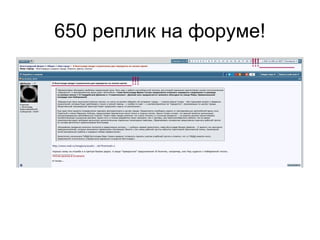 650 реплик на форуме!
 