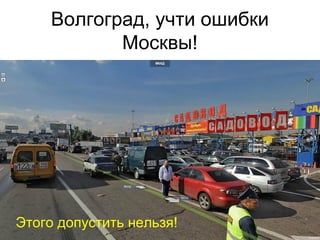 Волгоград, учти ошибки
Москвы!
Этого допустить нельзя!
 