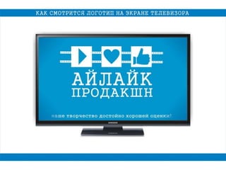 ай лайк | PPT
