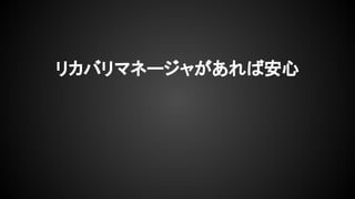 リカバリマネージャがあれば安心
 