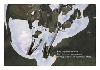 Вид с приближением.
Оргстекло проплавляется с
помощью раскаленных букв-литер.
 