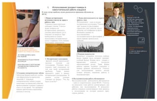 ПОЧЕМУ НЕОБХОДИМО
ИСПОЛЬЗОВАТЬ ДОКУМЕНТ-
КАМЕРУ НА УРОКАХ ИСТОРИИ?
ИСТОРИЯ ДОЛЖНА БЫТЬ
НАГЛЯДНОЙ
ЭКОНОМИЯ НА РАЗДАТОЧНОМ
МАТЕРИАЛЕ
МАКСИМАЛЬНО Е ПОГРУЖЕНИЕ
УЧЕНИКОВ В ИСТОРИЧЕСКУЮ
РЕАЛЬНОСТЬ
I. Использование документ-камеры в
самостоятельной работе учащихся
В этом случае наиболее полно реализуются принципы обучения по
ФГОС
1.Вывод исторического
источника (текста) на экран и
работа с ним.
Учащиеся самостоятельно
добывают знания. Учитель
задаѐт вопросы по
историческому документу,
ученики анализируют его и
отвечают на вопросы. При
необходимости можно
использовать интерактивную
доску и маркеры, если ученики
испытывают затруднения.
2. Вывод фотодокумента на экран и
работа с ним.
Фотодокумент – один из видов
исторических источников. Учитель
даѐт задание по фотографии:
определить дату события, место
события, кто изображѐн на фото.
Возможно задание по
восстановлению
последовательности фотографий, в
каком порядке происходили
события.
3.Создание синхронических таблиц
Табличная форма наиболее удобна
для оформления исторических
сведений. С помощью
синхронических таблиц ученик
сопоставит исторические события,
происходившие в разных странах в
одно и то же время. Это тренирует
навыки критического мышления,
анализа и синтеза.
Об авторе
Работаю в ГКУ РК
ВСОШ при учреждениях
УФСИН по РК с 2010
года. Преподаю историю
и обществознание.
Считаю, что реализация
образовательных
стандартов второго
поколения невозможна
без использования
информационных
технологий.
Принцип построения
списка-
от простых форм работы к
более сложным.
4.Решение видеотестов
Видеотест- созданное учителем учебное
видео, первую часть которого занимает
учебный фильм. Вторая часть – вопрос с
вариантами ответов, логически
продолжающий ролик. Такая форма
работы хорошо подойдѐт ученикам с
низким уровнем обученности. Учитель
для использования данного метода
должен обладать навыками работы в
видеоредакторах.
6.Исследовательская работа обучающихся
Исследовательская деятельность обучающихся
– одна из теоретических основ ФГОС. Учитель
на начальном этапе работы демонстрирует, как
работать над исследованием. В результате
работы учащиеся демонстрируют свои проекты
и исследования по истории родного края,
города, района.
5. Историческое голосование.
Данный способ предполагает
наличие пультов для
голосования. Ученики могут
показать своѐ отношение по
той или иной исторической
проблеме. Также можно
применить опрос в рамках
исторической альтернативы. В
данном случае ученики
отвечают на вопрос: “Что бы
было если бы?”
 