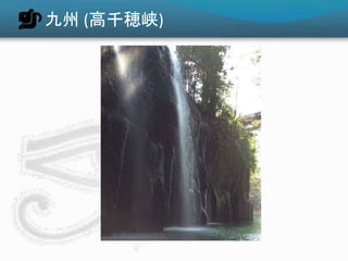 九州 (高千穂峡)
 