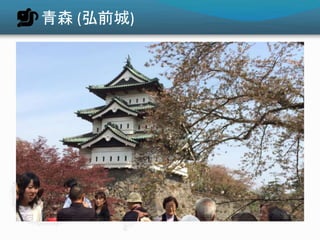 青森 (弘前城)
 