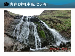 青森 (津軽半島/七ツ滝)
 