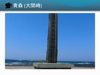 青森 (大間崎)
 