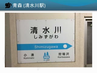 青森 (清水川駅)
 