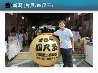 新潟 (片貝/四尺玉)
 