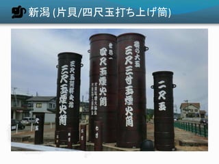 新潟 (片貝/四尺玉打ち上げ筒)
 