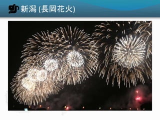 新潟 (長岡花火)
 