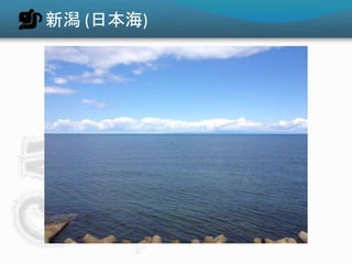 新潟 (日本海)
 