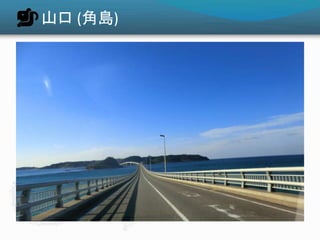 山口 (角島)
 