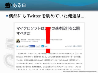 ある日
 偶然にも Twitter を眺めていた俺達は…
http://bylines.news.yahoo.co.jp/bandotaro/20140513-00035276/
 