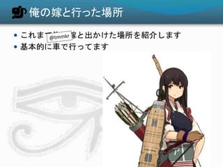 俺の嫁と行った場所
 これまで俺の嫁と出かけた場所を紹介します
 基本的に車で行ってます
 