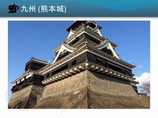 九州 (熊本城)
 