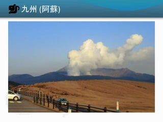 九州 (阿蘇)
 