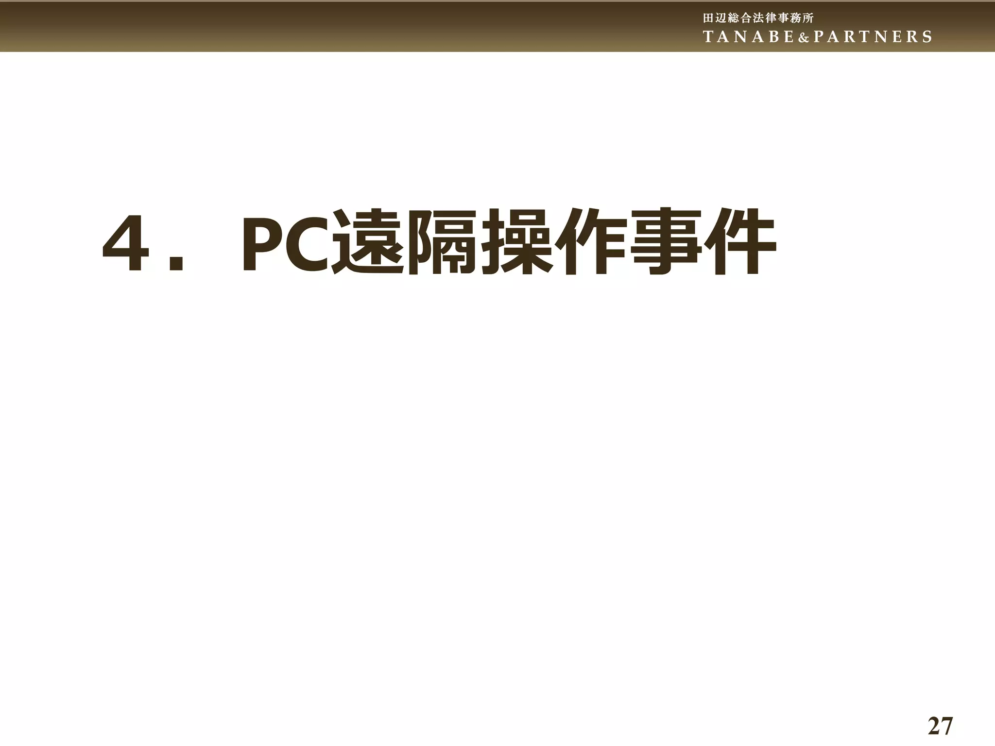 田辺総合法律事務所
T A N A B E & P A R T N E R S
27
４．PC遠隔操作事件
 