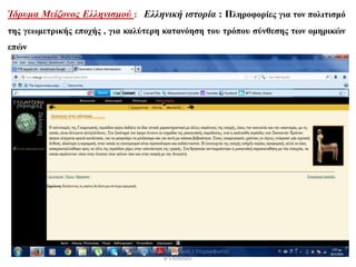 Ίδρυμα Μείζονος Ελληνισμού : Ελληνική ιστορία : Πληροφορίες για τον πολιτισμό
της γεωμετρικής εποχής , για καλύτερη κατανόηση του τρόπου σύνθεσης των ομηρικών
επών
Αργύρης Νίκας Φιλόλογος / Επιμορφωτής
Β΄Επιπέδου
 