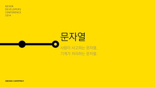 문자열
사람이 사고하는 문자열,
기계가 처리하는 문자열.
 