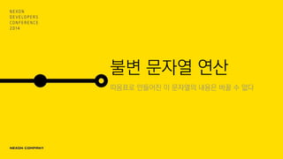 불변 문자열 연산
따옴표로 만들어진 이 문자열의 내용은 바꿀 수 없다
 