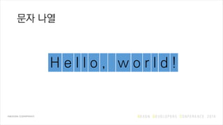 문자 나열
H e l l o , w o r l d !
 