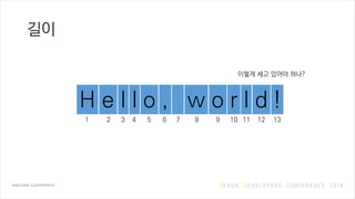 길이
H e l l o , w o r l d !
1 2 3 4 5 6 7 8 9 10 12 13
이렇게 세고 있어야 하나?
11
 