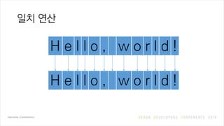 일치 연산
H e l l o , w o r l d !
H e l l o , w o r l d !
 