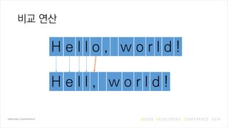 비교 연산
H e l l o , w o r l d !
H e l l , w o r l d !
 