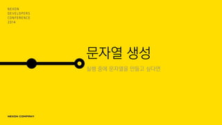 문자열 생성
실행 중에 문자열을 만들고 싶다면
 