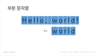 부분 문자열
H e l l o , w o r l d !
w o r l d복사
 