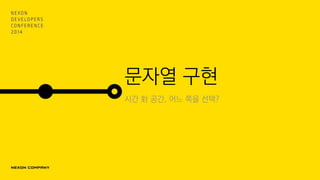 문자열 구현
시간 對 공간, 어느 쪽을 선택?
 