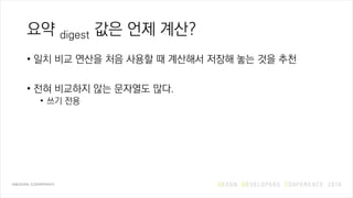 요약 digest 값은 언제 계산?
• 일치 비교 연산을 처음 사용할 때 계산해서 저장해 놓는 것을 추천
• 전혀 비교하지 않는 문자열도 많다.
• 쓰기 전용
 
