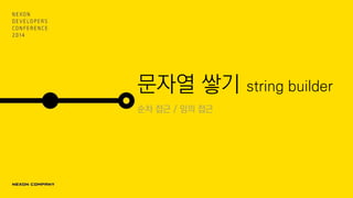 문자열 쌓기 string builder
순차 접근 / 임의 접근
 