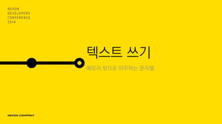 텍스트 쓰기
메모리 밖으로 이주하는 문자열
 