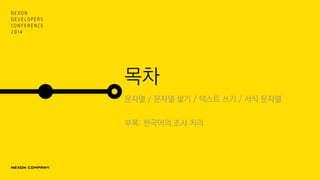 목차
문자열 / 문자열 쌓기 / 텍스트 쓰기 / 서식 문자열
부록: 한국어의 조사 처리
 