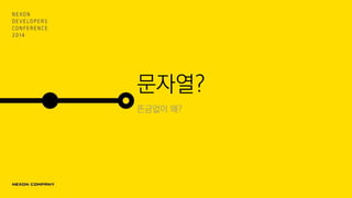 문자열?
뜬금없이 왜?
 