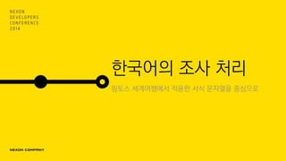 한국어의 조사 처리
링토스 세계여행에서 적용한 서식 문자열을 중심으로
 