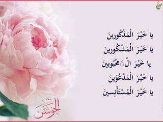 َُّ‫ك‬ََّْْ‫ل‬‫َّا‬َ‫ر‬ْ‫ـ‬‫ي‬َ‫خ‬َّ‫يا‬ََّ‫ين‬‫ر‬‫و‬
َُّ‫ك‬ْ‫ش‬ََْ‫ل‬‫َّا‬َ‫ر‬ْ‫ـ‬‫ي‬َ‫خ‬َّ‫يا‬ََّ‫ين‬‫ر‬‫و‬
َُّ‫ب‬ْ‫حم‬َ‫ص‬ ْ‫َّال‬َ‫ر‬ْ‫ـ‬‫ي‬َ‫خ‬َّ‫يا‬ََّ‫وبني‬
َُّ‫ع‬ْ‫د‬ََْ‫ل‬‫َّا‬َ‫ر‬ْ‫ـ‬‫ي‬َ‫خ‬َّ‫يا‬ََّ‫ين‬ّ‫و‬
ََّ‫ت‬ْ‫س‬َُْ‫ل‬‫َّا‬َ‫ر‬ْ‫ـ‬‫ي‬َ‫خ‬َّ‫يا‬ََّ‫سني‬ِ‫ن‬ْ‫أ‬
 