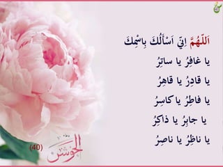 َّ‫م‬ُ‫ـه‬ّ‫ل‬‫ل‬َ‫ا‬َُّ‫ل‬َ‫أ‬ْ‫س‬َ‫ا‬َّّ‫ّن‬ِ‫ا‬ََّ‫ك‬ِْ‫اْس‬ِ‫ب‬َّ َ‫ك‬
َُّ‫ر‬ِ‫َّياَّسات‬ُ‫ر‬ِ‫ياَّغاف‬
َُّ‫ر‬ِ‫َّياَّقاه‬ُ‫ر‬ِ‫ياَّقاد‬
َُّ‫ر‬ِ‫َّياَّكاس‬ُ‫ر‬ِ‫ياَّفاط‬
َُّ‫ر‬ِ‫َّياَّذاك‬ُ‫ر‬ِ‫ب‬‫ياَّجا‬
َُّ‫ر‬ِْ‫َّياَّنا‬ُ‫ر‬ِ‫ياَّناظ‬(40)
 