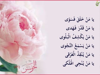 ََّ‫س‬َ‫ف‬ََََّ‫ل‬َ‫خ‬َّْ‫ن‬َ‫ياَّم‬َّ ّ‫و‬
ََّ‫ه‬َ‫ـ‬‫ف‬ََّ‫ر‬‫د‬َ‫ق‬َّْ‫ن‬َ‫ياَّم‬َّ ‫د‬
َّْ‫ل‬‫َّا‬ُ‫ف‬ِ‫ش‬ْ‫ك‬َ‫َّي‬ْ‫ن‬َ‫ياَّم‬َّ ‫و‬ْ‫ل‬َ‫ـ‬‫ب‬
َّ‫َّالن‬ُ‫ع‬ََْ‫س‬َ‫َّي‬ْ‫ن‬َ‫ياَّم‬َّ ‫و‬ْ‫ج‬
ََّ‫غ‬ْ‫ل‬‫َّا‬ُِّ‫ق‬ْ‫ن‬ُ‫ـ‬‫ي‬َّْ‫ن‬َ‫ياَّم‬َّ‫قى‬ْ‫ر‬
ََّْ‫ِل‬‫ََّا‬ِ‫ج‬ْ‫ن‬ُ‫ـ‬‫ي‬َّْ‫ن‬َ‫ياَّم‬َّ‫كى‬ْ‫ل‬(41)
 