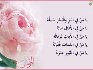 َّْ‫ل‬‫ا‬َ‫َّو‬ِّ‫ر‬َ‫ـ‬‫ب‬ْ‫ل‬‫َّا‬ ِ‫َّيف‬ْ‫ن‬َ‫ياَّم‬َُّ‫ل‬‫بي‬َ‫َّس‬ِ‫ر‬ْ‫ح‬َ‫ب‬َُّ‫ه‬
َُّ‫ت‬‫َّايا‬ ِ‫فاق‬ْ‫ال‬‫َّا‬ ِ‫َّيف‬ْ‫ن‬َ‫ياَّم‬َُّ‫ه‬
َّْ‫ر‬ُ‫ـ‬‫ب‬َّ ِ‫يات‬ْ‫ال‬‫َّا‬ ِ‫َّيف‬ْ‫ن‬َ‫ياَّم‬َُّ‫ه‬ُ‫ن‬‫ها‬
َّْ‫د‬ُ‫ق‬َّ ِ‫َات‬ََْ‫ل‬‫َّا‬ ِ‫َّيف‬ْ‫ن‬َ‫ياَّم‬َُّ‫ه‬ُ‫ت‬َ‫ر‬
َِّ‫َّع‬ِ‫ر‬‫و‬ُ‫ب‬ُ‫ق‬ْ‫ل‬‫َّا‬ ِ‫َّيف‬ْ‫ن‬َ‫ياَّم‬َُّ‫ه‬ُ‫ت‬َ‫ر‬ْ‫ـ‬‫ب‬
(42)
 