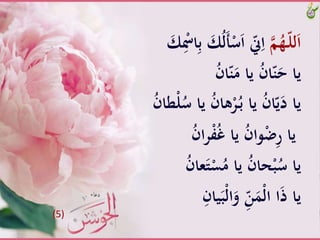 َّ‫م‬ُ‫ـه‬ّ‫ل‬‫ل‬َ‫ا‬ََّ‫أ‬ْ‫س‬َ‫ا‬َّّ‫ّن‬ِ‫ا‬ََّ‫ك‬ِْ‫اْس‬ِ‫ب‬َّ َ‫ك‬ُ‫ل‬
َُّ‫ن‬‫ا‬ّ‫ن‬َ‫َّياَّم‬ُ‫ن‬‫ا‬ّ‫ن‬َ‫ياَّح‬
‫َّي‬ُ‫ن‬‫ها‬ْ‫ر‬ُ‫ـ‬‫ب‬َّ‫َّيا‬ُ‫ن‬‫ا‬ّ‫ي‬َ‫ياَّد‬َُّ‫ن‬‫طا‬ْ‫ل‬ُ‫اَّس‬
َُّ‫ن‬‫ا‬‫ر‬ْ‫ف‬ُ‫غ‬َّ‫َّيا‬ُ‫ن‬‫وا‬ْ‫ض‬ِ‫ر‬َّ‫يا‬
ََّ‫ت‬ْ‫س‬ُ‫َّياَّم‬ُ‫ن‬‫حا‬ْ‫ب‬ُ‫ياَّس‬َُّ‫ن‬‫عا‬
ََّ‫ْب‬‫ل‬‫ا‬َ‫َّو‬ِّ‫ن‬ََْ‫ل‬‫اَّا‬َ‫ذ‬َّ‫يا‬َِّ‫يان‬
(5)
 