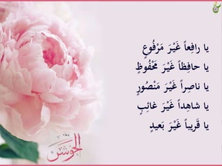 ََّ‫َّم‬َ‫ر‬ْ‫ـ‬‫ي‬َ‫غ‬ًَّ‫ا‬‫ع‬ِ‫اف‬‫ر‬َّ‫يا‬ٍَّ ‫و‬ُ‫ف‬ْ‫ر‬
ََّْ‫َّحم‬َ‫ر‬ْ‫ـ‬‫ي‬َ‫غ‬ًَّ‫ا‬‫ظ‬ِ‫ياَّحاف‬َّ ‫و‬ُ‫ف‬
ََّ‫َّم‬َ‫ر‬ْ‫ـ‬‫ي‬َ‫غ‬ًَّ‫ا‬‫ر‬ِْ‫ياَّنا‬َّ‫ور‬ُ‫ص‬ْ‫ن‬
‫َّغ‬َ‫ر‬ْ‫ـ‬‫ي‬َ‫غ‬ًَّ‫ا‬‫د‬ِ‫ياَّشاه‬َّ‫ب‬ِ‫ائ‬
ََّ‫َّب‬َ‫ر‬ْ‫ـ‬‫ي‬َ‫غ‬ًَّ‫ا‬‫يب‬‫ر‬َ‫ق‬َّ‫يا‬َّ‫عيد‬
 