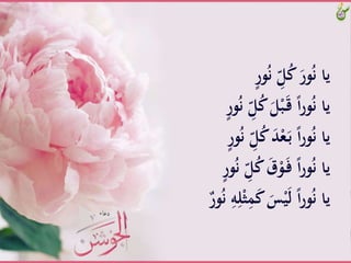 َّ‫ور‬ُ‫ن‬َِّّ‫ل‬ُ‫ك‬ََّ‫ور‬ُ‫ن‬َّ‫يا‬
َُّ‫ك‬ََّ‫ل‬ْ‫ب‬َ‫ـ‬‫ق‬ًَّ‫ا‬‫ر‬‫و‬ُ‫ن‬َّ‫يا‬َّ‫ور‬ُ‫ن‬َِّّ‫ل‬
َُّ‫ك‬ََّ‫د‬ْ‫ع‬َ‫ـ‬‫ب‬ًَّ‫ا‬‫ر‬‫و‬ُ‫ن‬َّ‫يا‬َّ‫ور‬ُ‫ن‬َِّّ‫ل‬
َُّ‫ك‬ََّ‫ق‬ْ‫و‬َ‫ـ‬‫ف‬ًَّ‫ا‬‫ر‬‫و‬ُ‫ن‬َّ‫يا‬َّ‫ور‬ُ‫ن‬َِّّ‫ل‬
ََّ‫ك‬ََّ‫س‬ْ‫ي‬َ‫ل‬ًَّ‫ا‬‫ر‬‫و‬ُ‫ن‬َّ‫يا‬َُّ‫ن‬َِّ‫ه‬ِ‫ل‬ٌََِِّّْ‫ور‬
 