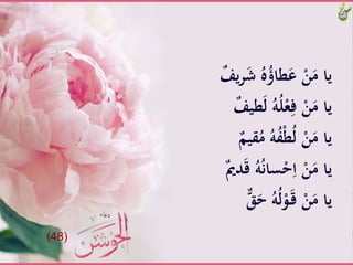 ََّ‫ش‬َُّ‫ه‬ُُ‫طا‬َ‫َّع‬ْ‫ن‬َ‫ياَّم‬ٌَّ‫يف‬‫ر‬
ََّ‫ل‬َُّ‫ه‬ُ‫ل‬ْ‫ع‬ِ‫َّف‬ْ‫ن‬َ‫ياَّم‬ٌَّ‫طيف‬
َُّ‫َّم‬ُ‫ه‬ُ‫ف‬ْ‫ط‬ُ‫ل‬َّْ‫ن‬َ‫ياَّم‬ٌَّ‫قيم‬
ََّ‫ق‬َُّ‫ه‬ُ‫ن‬‫سا‬ْ‫ح‬ِ‫َّا‬ْ‫ن‬َ‫ياَّم‬ٌَّ‫مي‬‫د‬
ََّ‫َّح‬ُ‫ه‬ُ‫ل‬ْ‫و‬َ‫ـ‬‫ق‬َّْ‫ن‬َ‫ياَّم‬ََّ
(48)
 