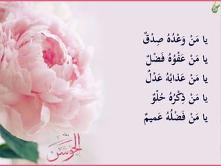 ََُِّّْ‫ه‬ُ‫د‬ْ‫ع‬َ‫َّو‬ْ‫ن‬َ‫ياَّم‬ٌَّ‫ق‬ْ‫د‬
ََّ‫ف‬َُّ‫ه‬ُ‫و‬ْ‫ف‬َ‫َّع‬ْ‫ن‬َ‫ياَّم‬ٌَّ‫ل‬ْ‫ض‬
ََّ‫َّع‬ُ‫ه‬ُ‫ّاب‬َ‫َّع‬ْ‫ن‬َ‫ياَّم‬ٌَّ‫ل‬ْ‫د‬
َُّ‫َّح‬ُ‫ه‬ُ‫ر‬ْ‫ك‬ِ‫َّذ‬ْ‫ن‬َ‫ياَّم‬ٌَّ‫و‬ْ‫ل‬
ََّ‫َّع‬ُ‫ه‬ُ‫ل‬ْ‫ض‬َ‫ف‬َّْ‫ن‬َ‫ياَّم‬ٌَّ‫َيم‬
 